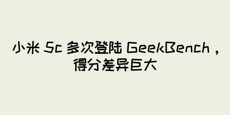 小米 5c 多次登陆 GeekBench，得分差异巨大