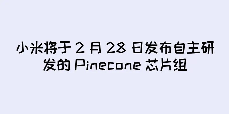 小米将于 2 月 28 日发布自主研发的 Pinecone 芯片组