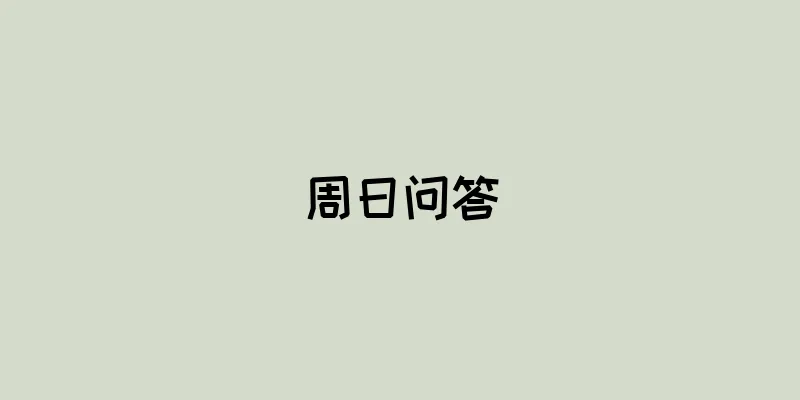 周日问答