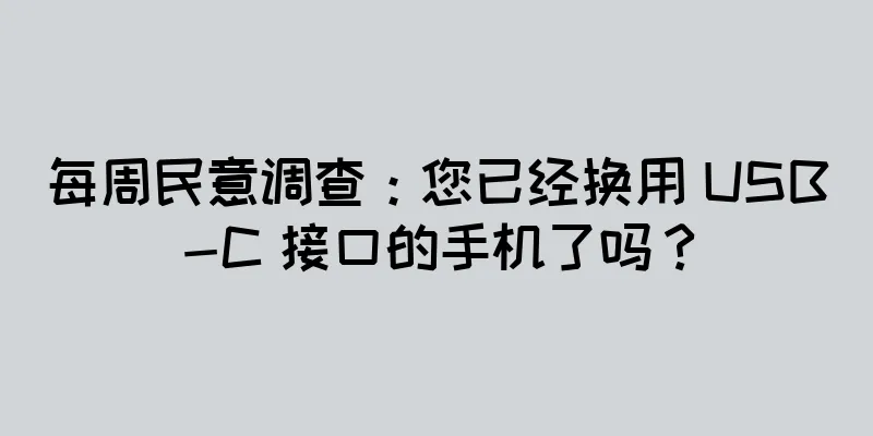 每周民意调查：您已经换用 USB-C 接口的手机了吗？