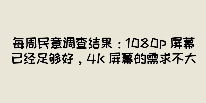 每周民意调查结果：1080p 屏幕已经足够好，4K 屏幕的需求不大