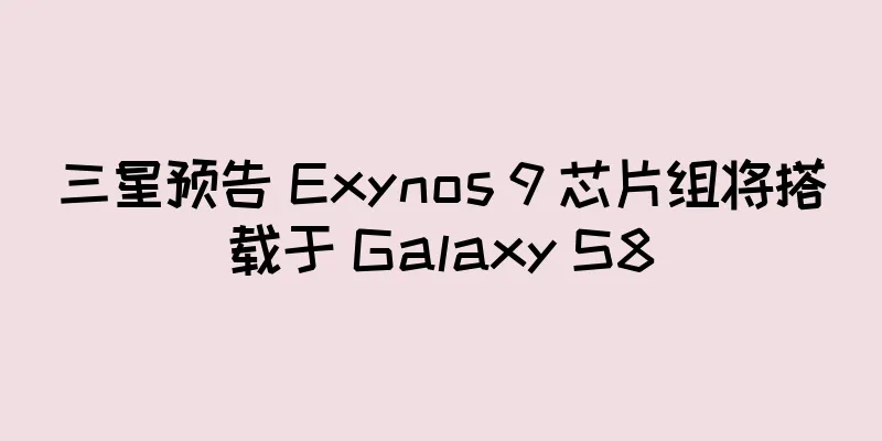 三星预告 Exynos 9 芯片组将搭载于 Galaxy S8