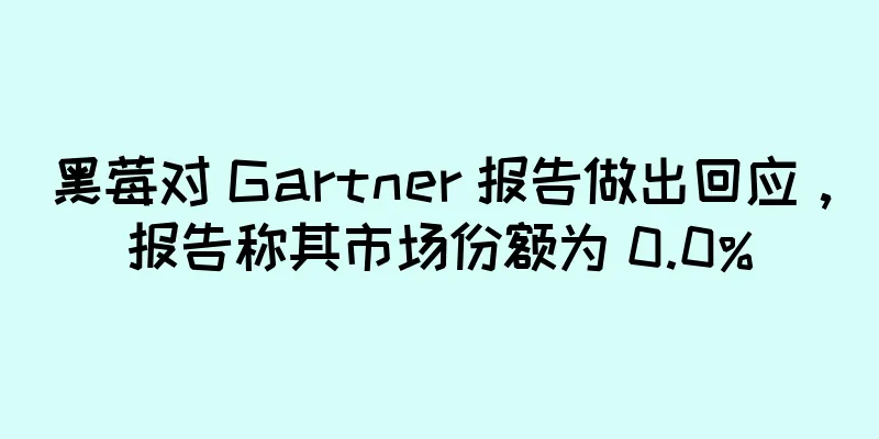 黑莓对 Gartner 报告做出回应，报告称其市场份额为 0.0%