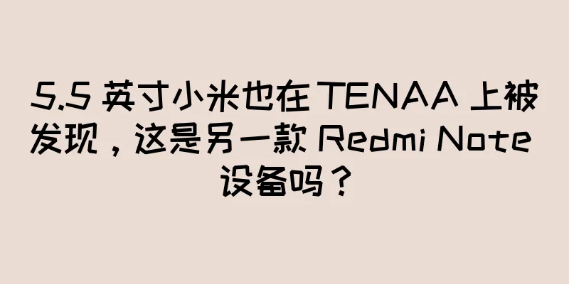 5.5 英寸小米也在 TENAA 上被发现，这是另一款 Redmi Note 设备吗？