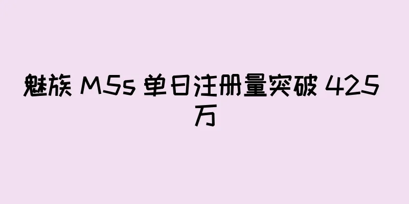 魅族 M5s 单日注册量突破 425 万
