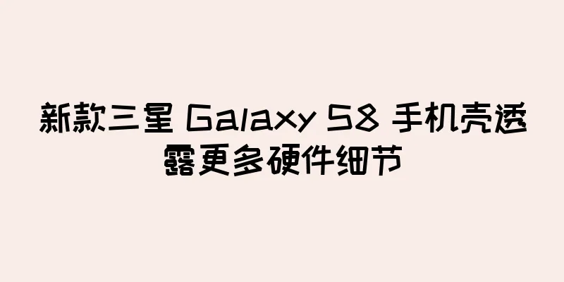 新款三星 Galaxy S8 手机壳透露更多硬件细节