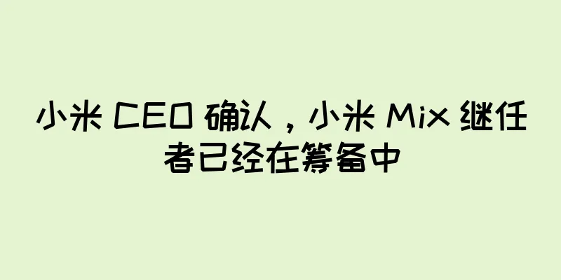 小米 CEO 确认，小米 Mix 继任者已经在筹备中