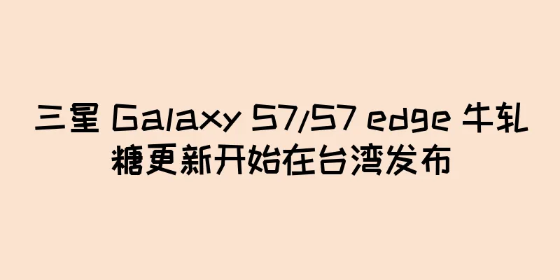 三星 Galaxy S7/S7 edge 牛轧糖更新开始在台湾发布