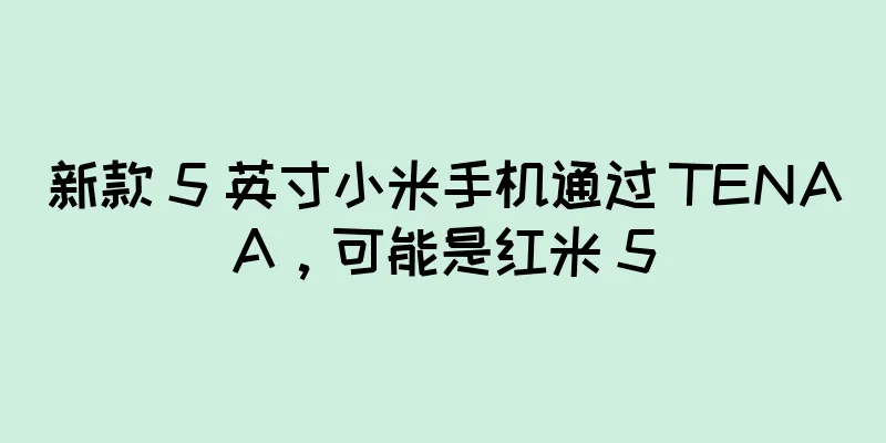 新款 5 英寸小米手机通过 TENAA，可能是红米 5