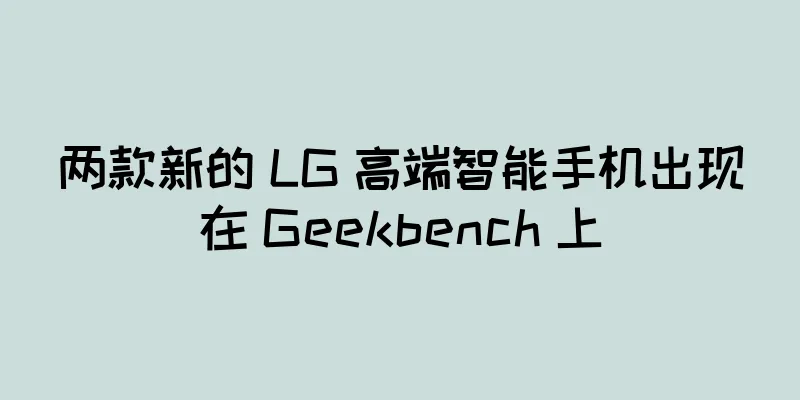 两款新的 LG 高端智能手机出现在 Geekbench 上