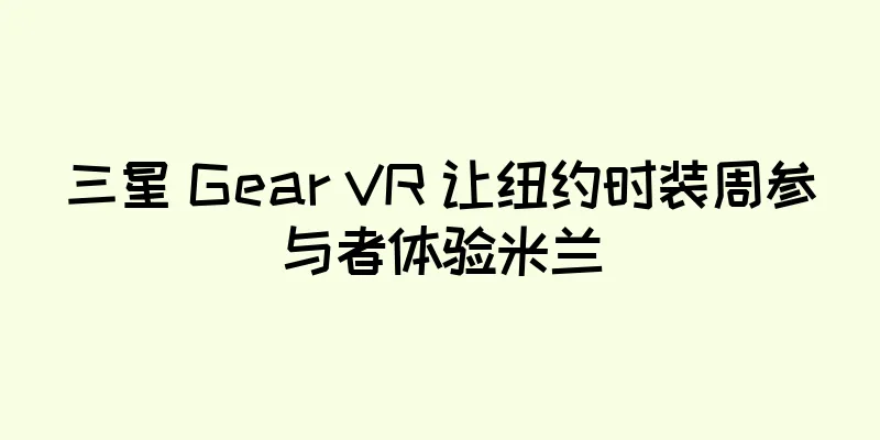 三星 Gear VR 让纽约时装周参与者体验米兰