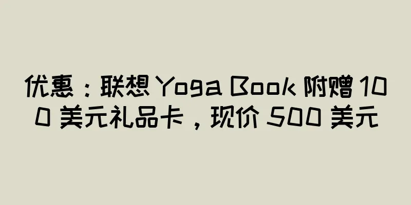 优惠：联想 Yoga Book 附赠 100 美元礼品卡，现价 500 美元