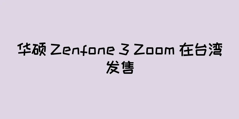 华硕 Zenfone 3 Zoom 在台湾发售
