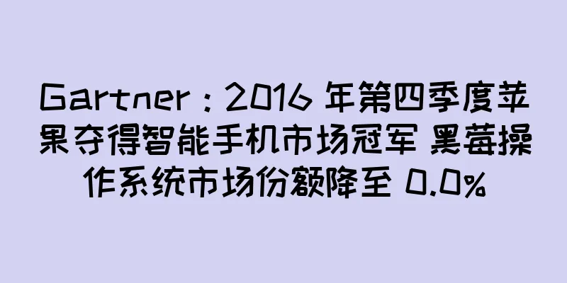 Gartner：2016 年第四季度苹果夺得智能手机市场冠军 黑莓操作系统市场份额降至 0.0%