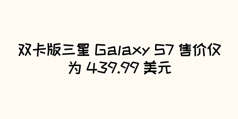 双卡版三星 Galaxy S7 售价仅为 439.99 美元