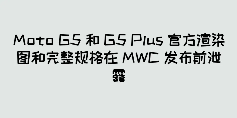 Moto G5 和 G5 Plus 官方渲染图和完整规格在 MWC 发布前泄露