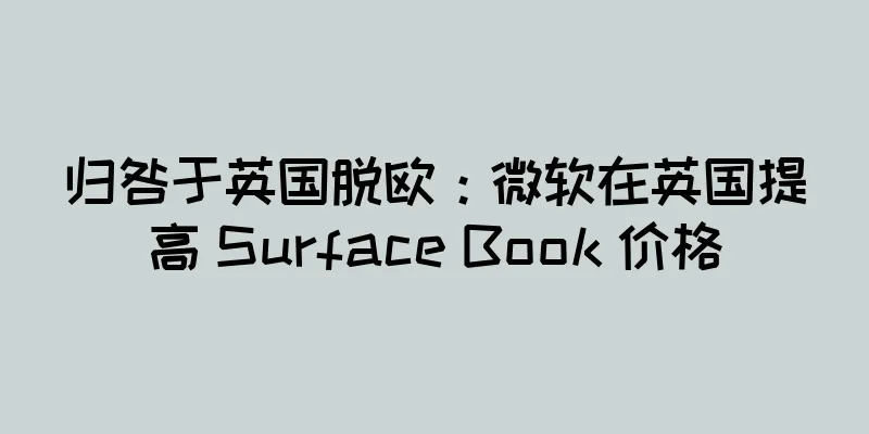 归咎于英国脱欧：微软在英国提高 Surface Book 价格