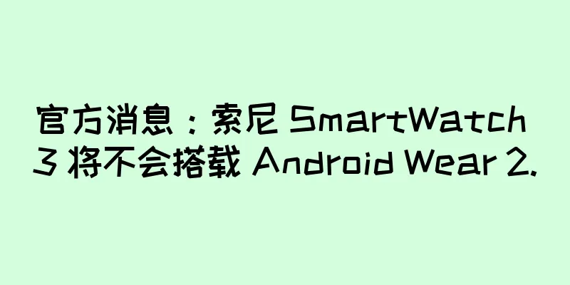 官方消息：索尼 SmartWatch 3 将不会搭载 Android Wear 2.0