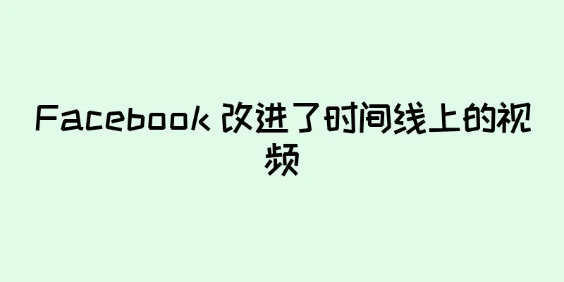 Facebook 改进了时间线上的视频