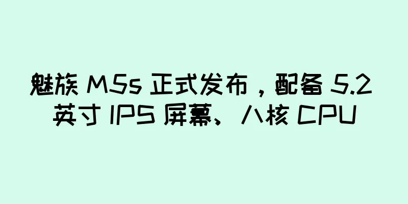 魅族 M5s 正式发布，配备 5.2 英寸 IPS 屏幕、八核 CPU