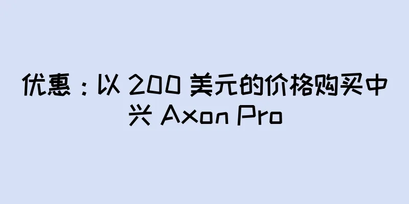 优惠：以 200 美元的价格购买中兴 Axon Pro