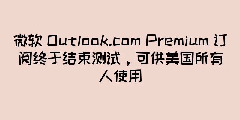 微软 Outlook.com Premium 订阅终于结束测试，可供美国所有人使用