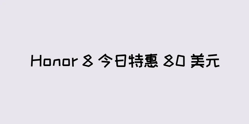 Honor 8 今日特惠 80 美元