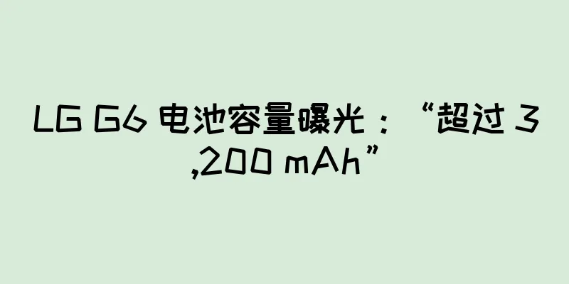 LG G6 电池容量曝光：“超过 3,200 mAh”