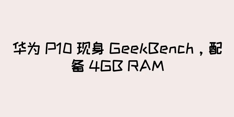 华为 P10 现身 GeekBench，配备 4GB RAM