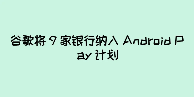 谷歌将 9 家银行纳入 Android Pay 计划