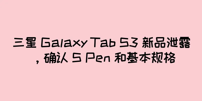 三星 Galaxy Tab S3 新品泄露，确认 S Pen 和基本规格