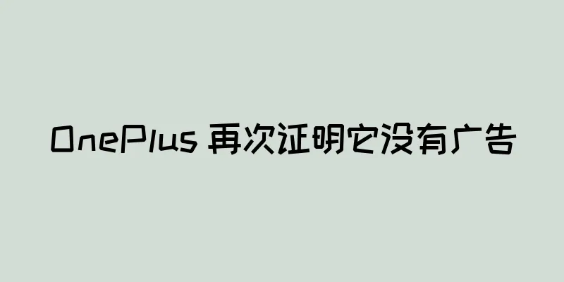 OnePlus 再次证明它没有广告