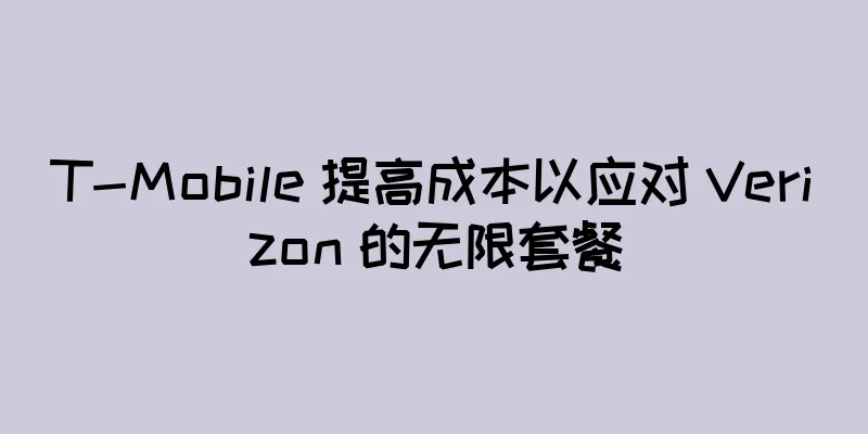 T-Mobile 提高成本以应对 Verizon 的无限套餐
