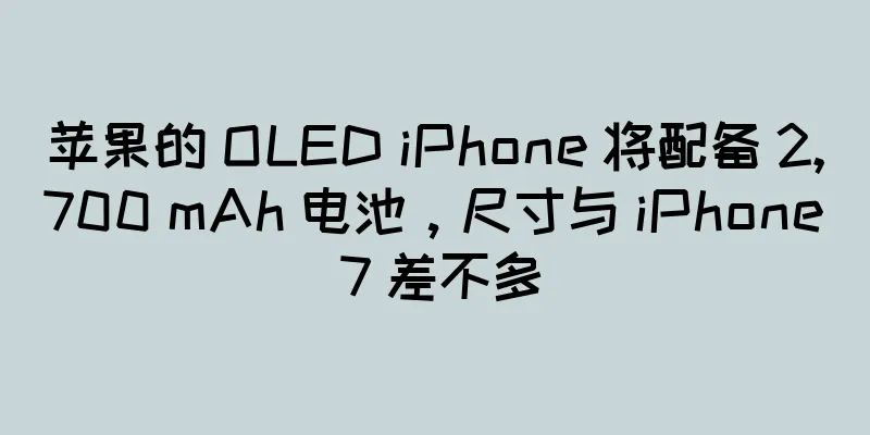 苹果的 OLED iPhone 将配备 2,700 mAh 电池，尺寸与 iPhone 7 差不多
