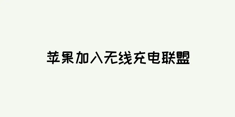 苹果加入无线充电联盟