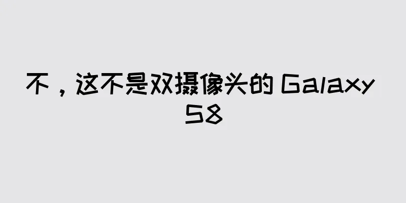 不，这不是双摄像头的 Galaxy S8