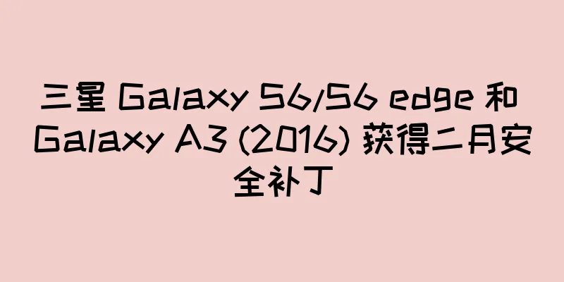 三星 Galaxy S6/S6 edge 和 Galaxy A3 (2016) 获得二月安全补丁