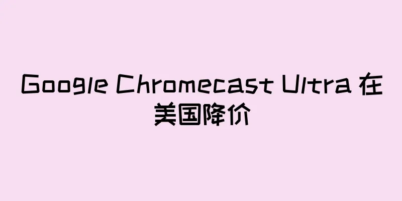 Google Chromecast Ultra 在美国降价