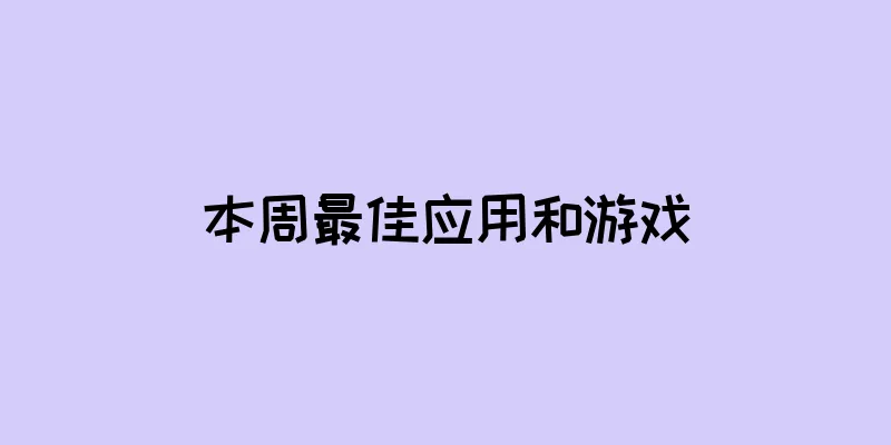 本周最佳应用和游戏