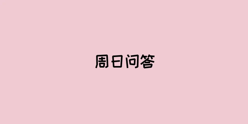 周日问答