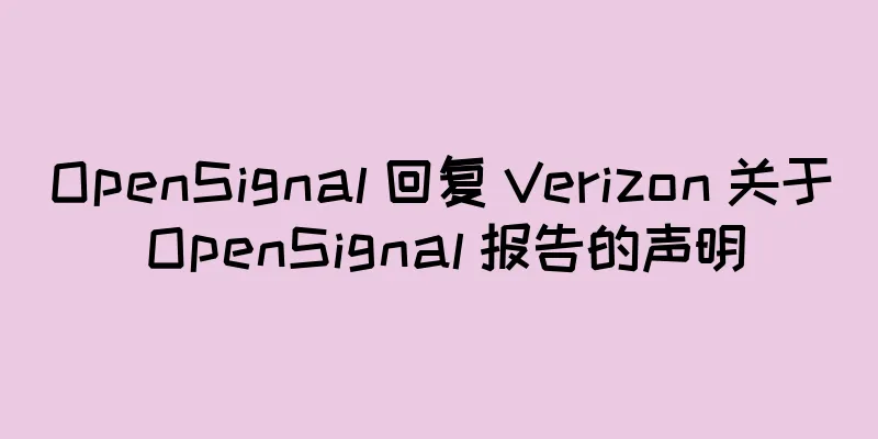OpenSignal 回复 Verizon 关于 OpenSignal 报告的声明