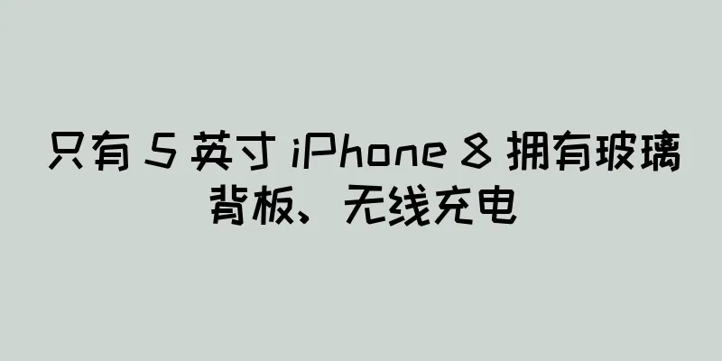 只有 5 英寸 iPhone 8 拥有玻璃背板、无线充电