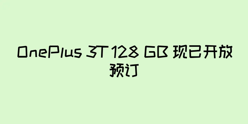 OnePlus 3T 128 GB 现已开放预订