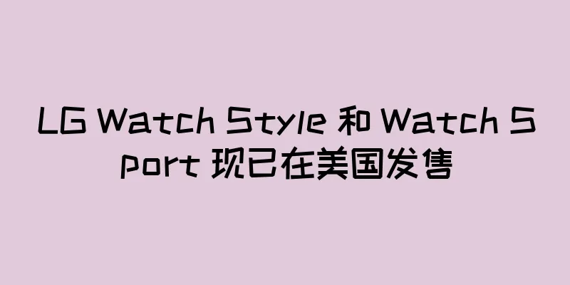 LG Watch Style 和 Watch Sport 现已在美国发售