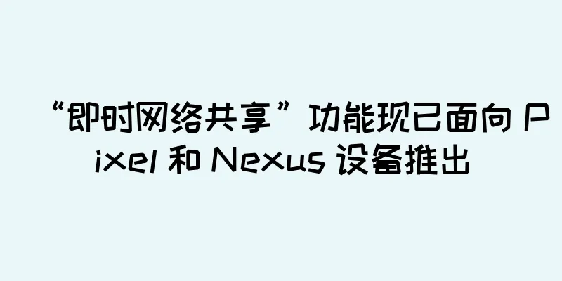 “即时网络共享”功能现已面向 Pixel 和 Nexus 设备推出