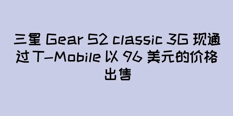 三星 Gear S2 classic 3G 现通过 T-Mobile 以 96 美元的价格出售