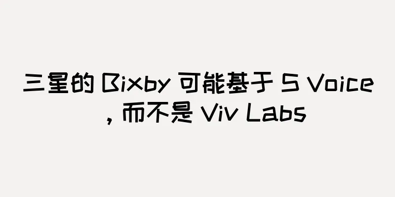 三星的 Bixby 可能基于 S Voice，而不是 Viv Labs