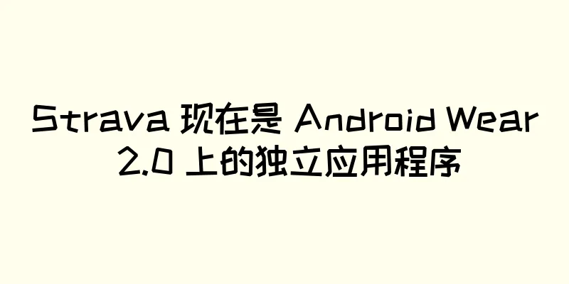 Strava 现在是 Android Wear 2.0 上的独立应用程序