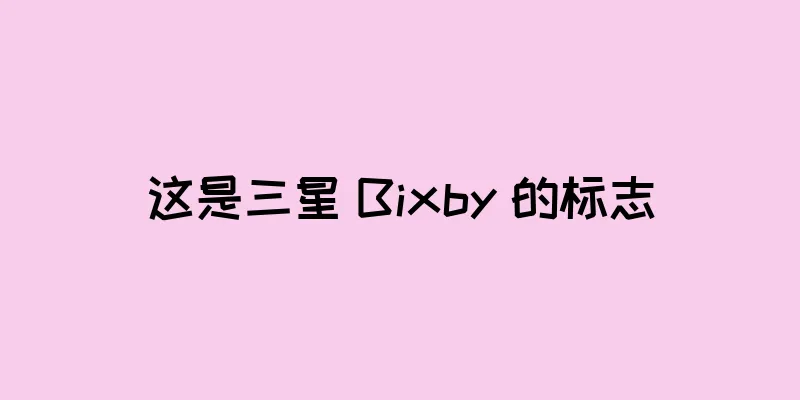 这是三星 Bixby 的标志