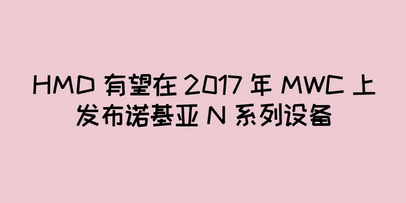 HMD 有望在 2017 年 MWC 上发布诺基亚 N 系列设备